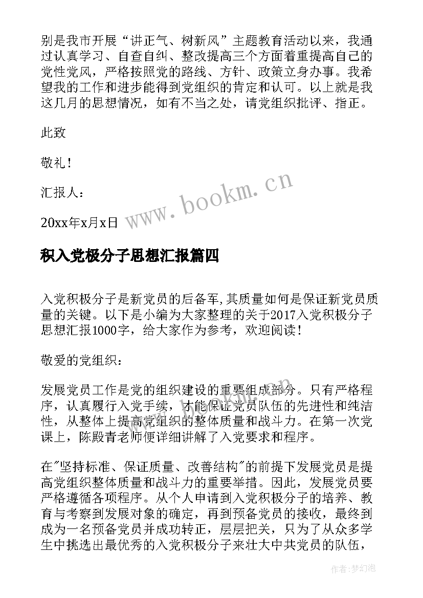 最新积入党极分子思想汇报 入党积极分子思想汇报(优秀10篇)