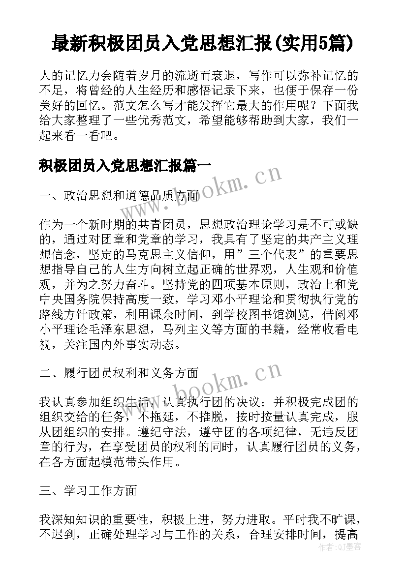 最新积极团员入党思想汇报(实用5篇)