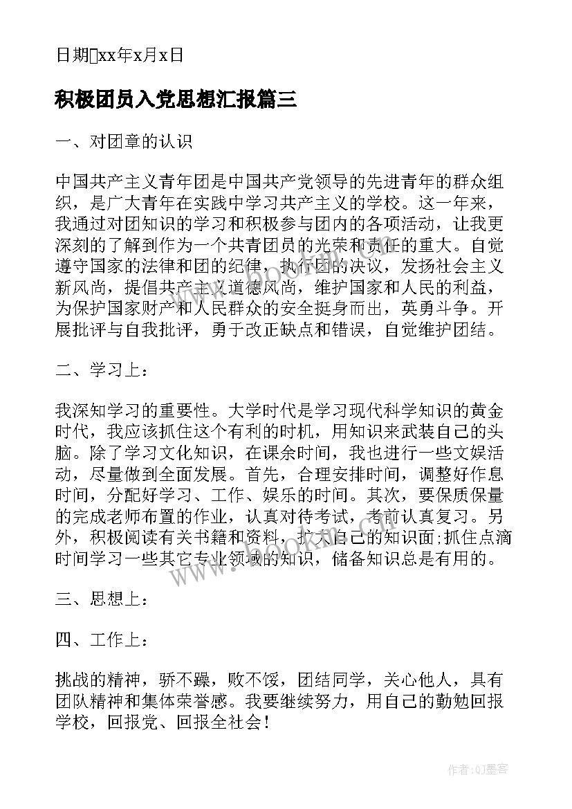 最新积极团员入党思想汇报(实用5篇)