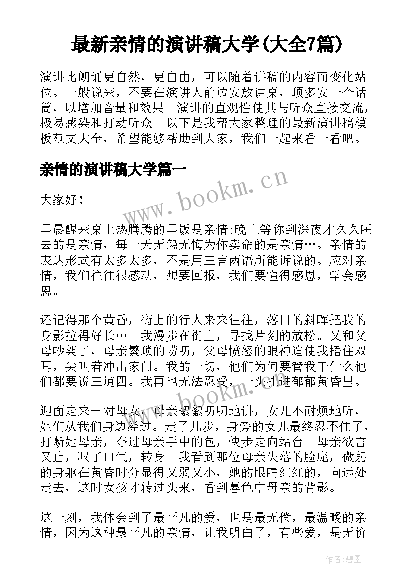 最新亲情的演讲稿大学(大全7篇)