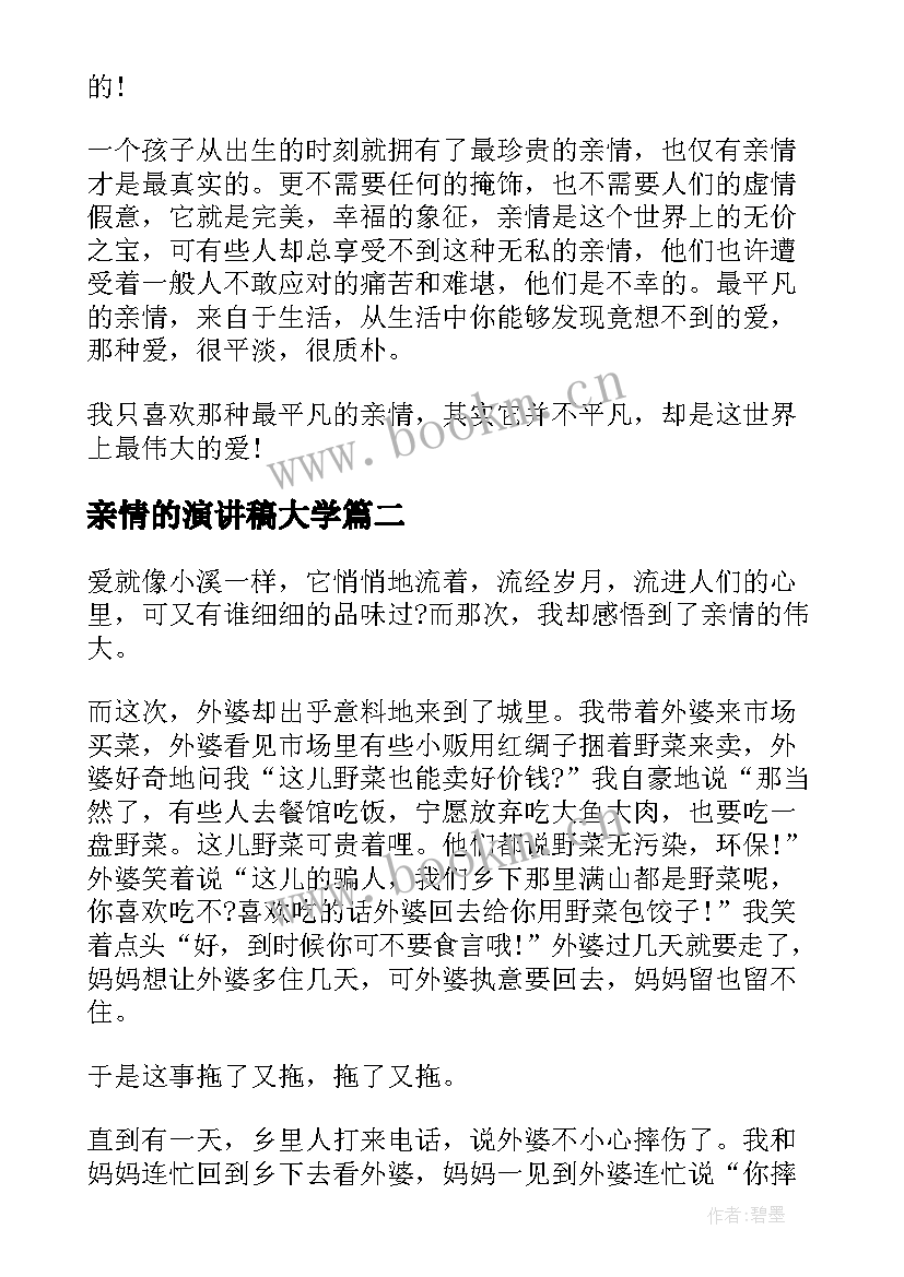 最新亲情的演讲稿大学(大全7篇)