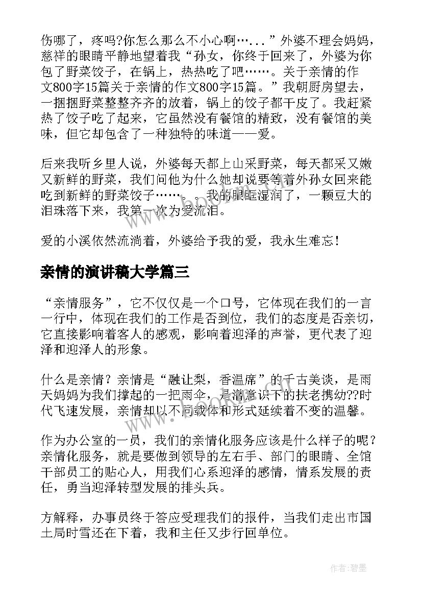 最新亲情的演讲稿大学(大全7篇)