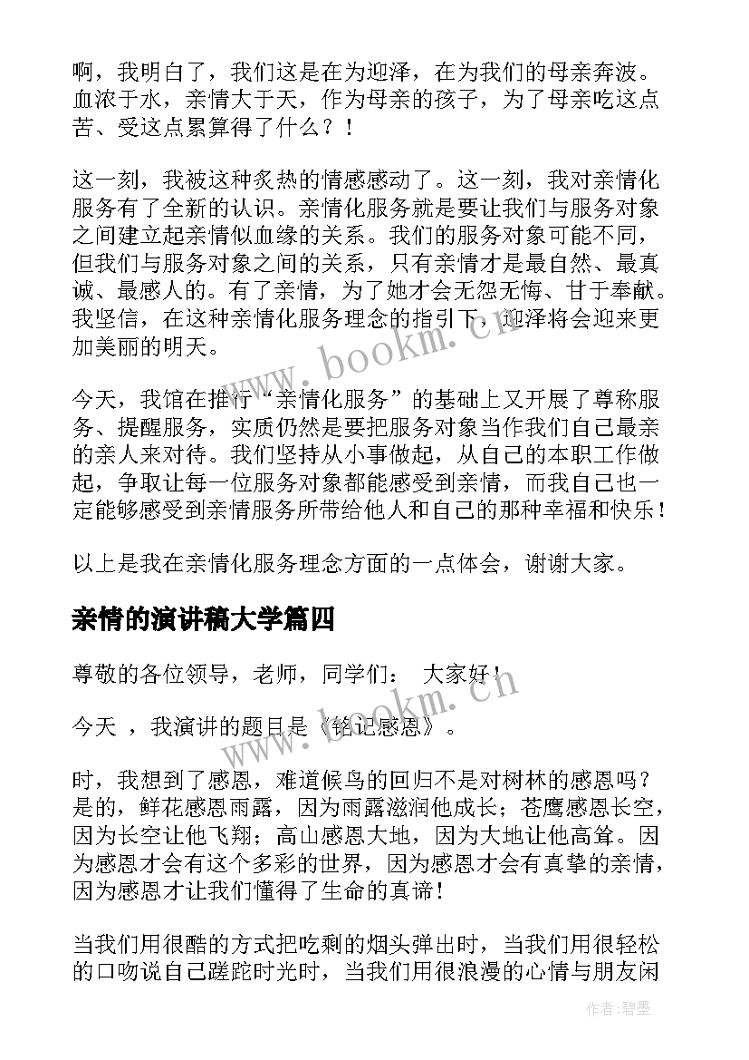 最新亲情的演讲稿大学(大全7篇)