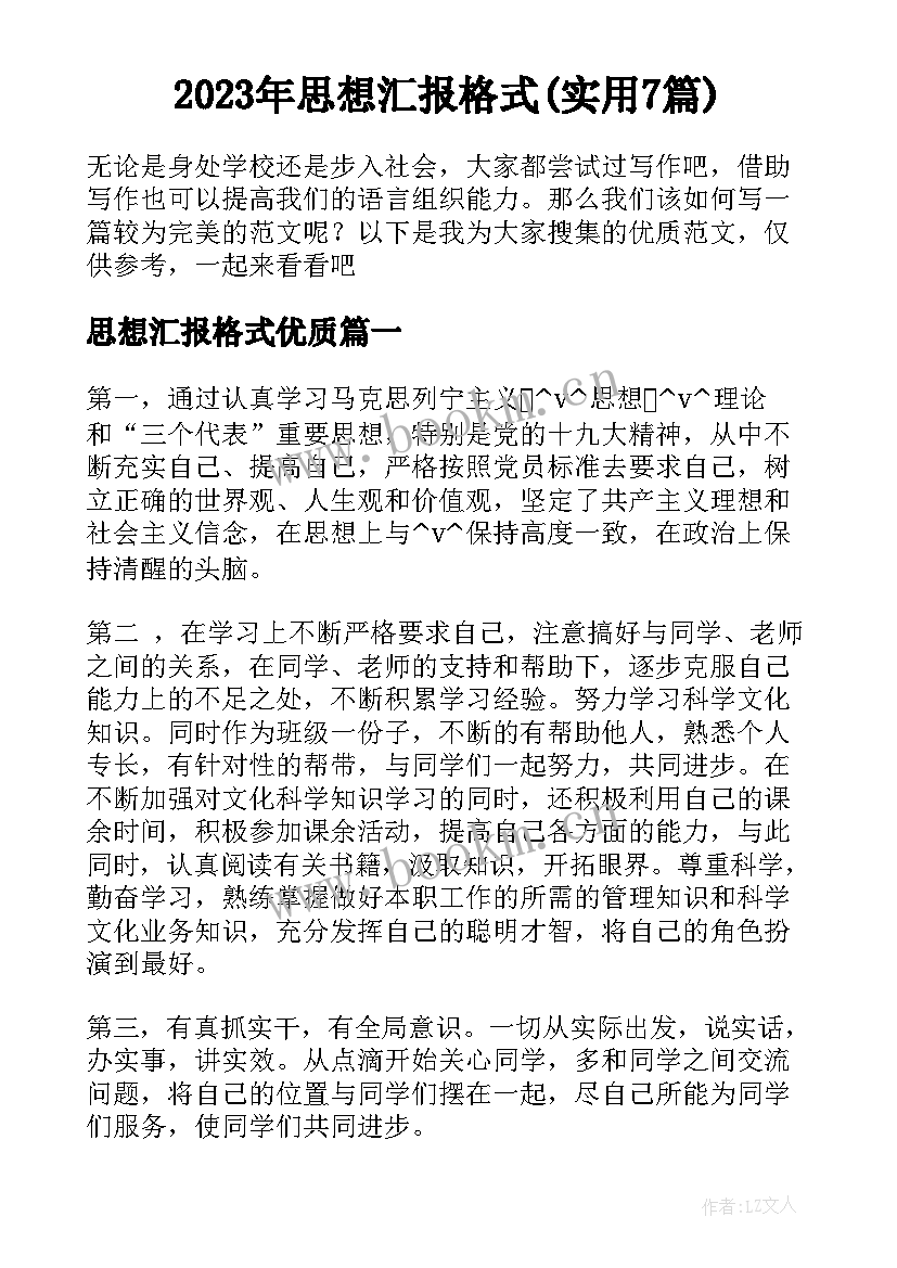 2023年思想汇报格式(实用7篇)