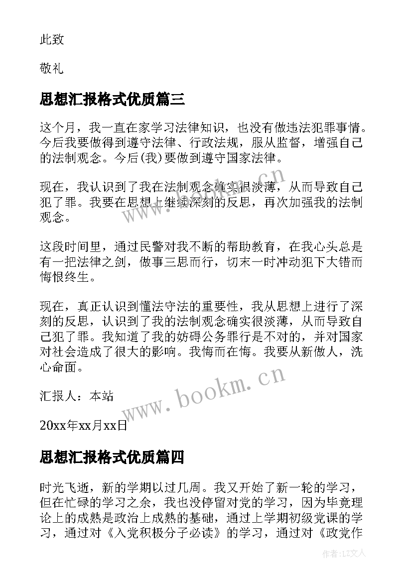 2023年思想汇报格式(实用7篇)