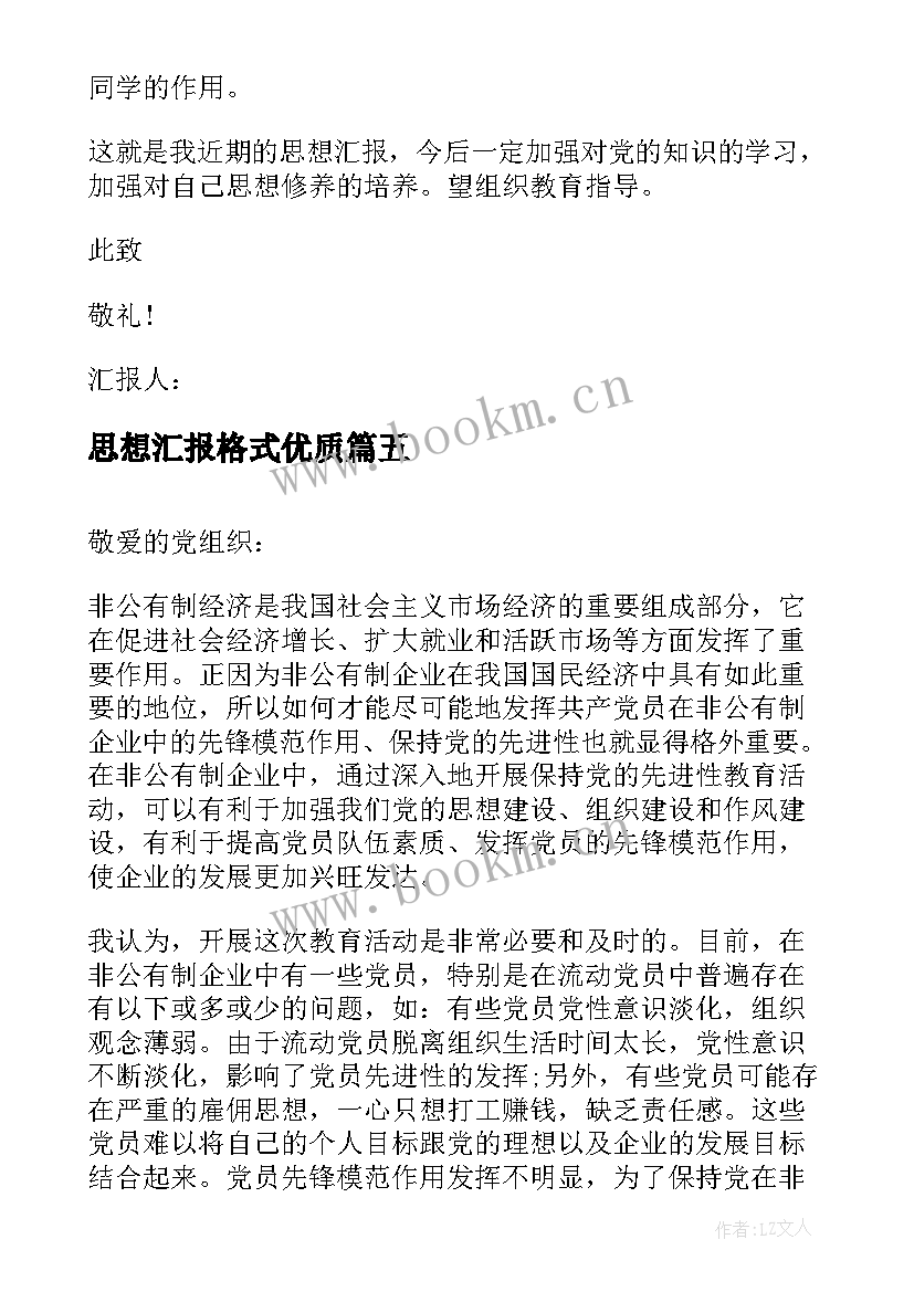 2023年思想汇报格式(实用7篇)