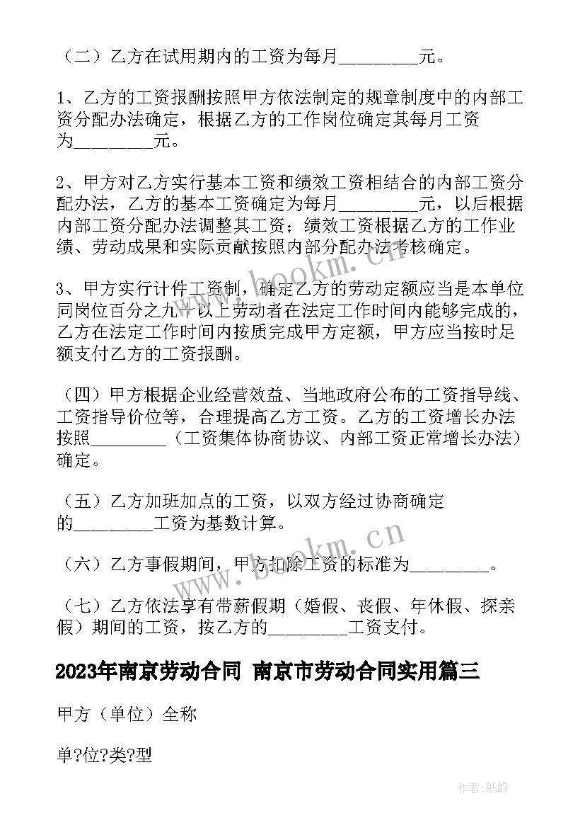 2023年南京劳动合同 南京市劳动合同(汇总5篇)