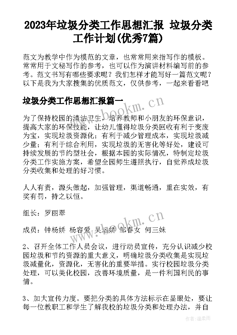 2023年垃圾分类工作思想汇报 垃圾分类工作计划(优秀7篇)