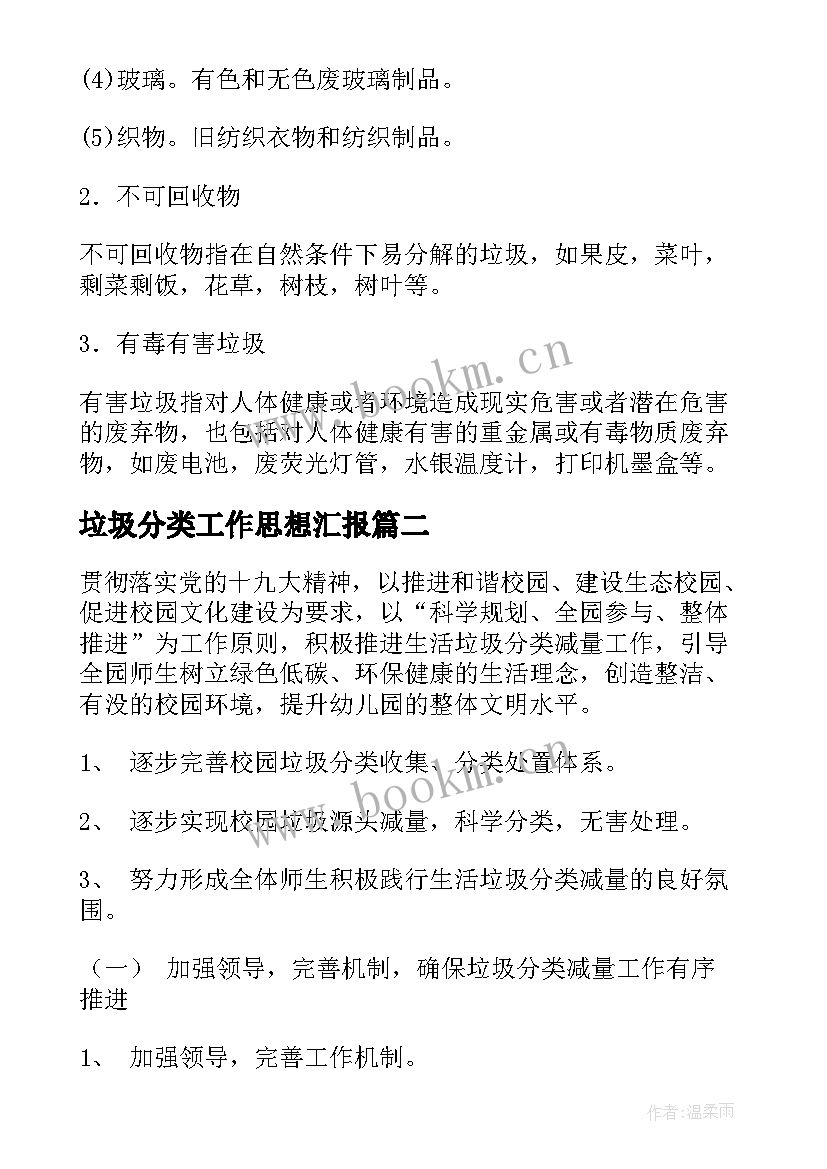 2023年垃圾分类工作思想汇报 垃圾分类工作计划(优秀7篇)