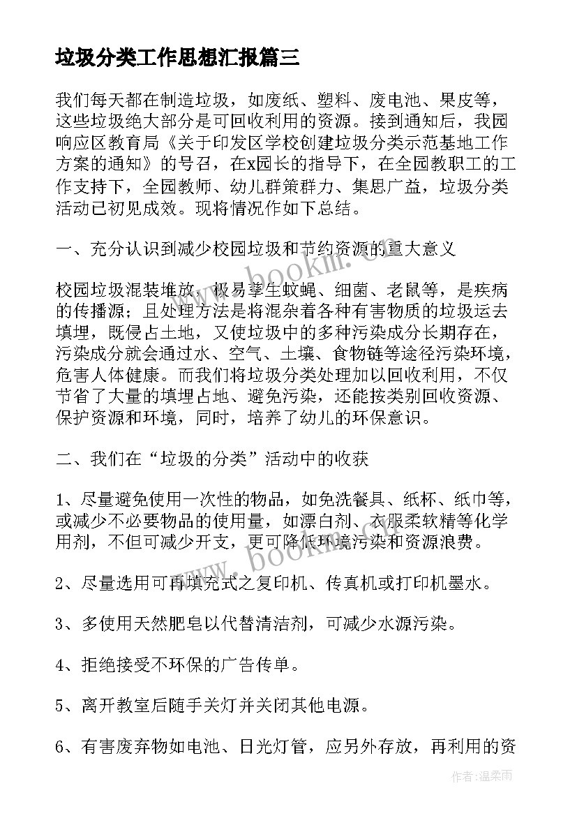 2023年垃圾分类工作思想汇报 垃圾分类工作计划(优秀7篇)