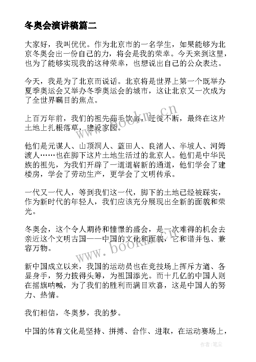 冬奥会演讲稿 北京冬奥会演讲稿(优秀5篇)