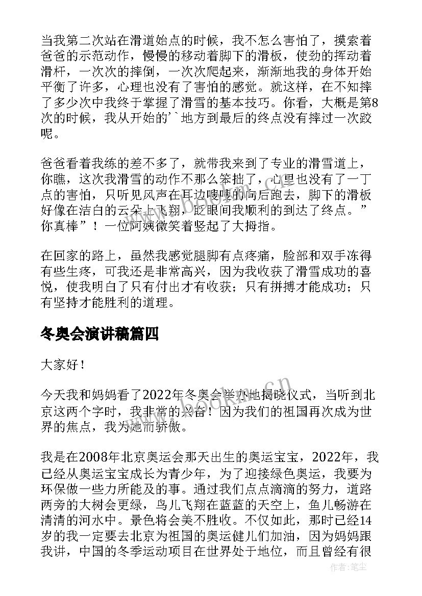 冬奥会演讲稿 北京冬奥会演讲稿(优秀5篇)