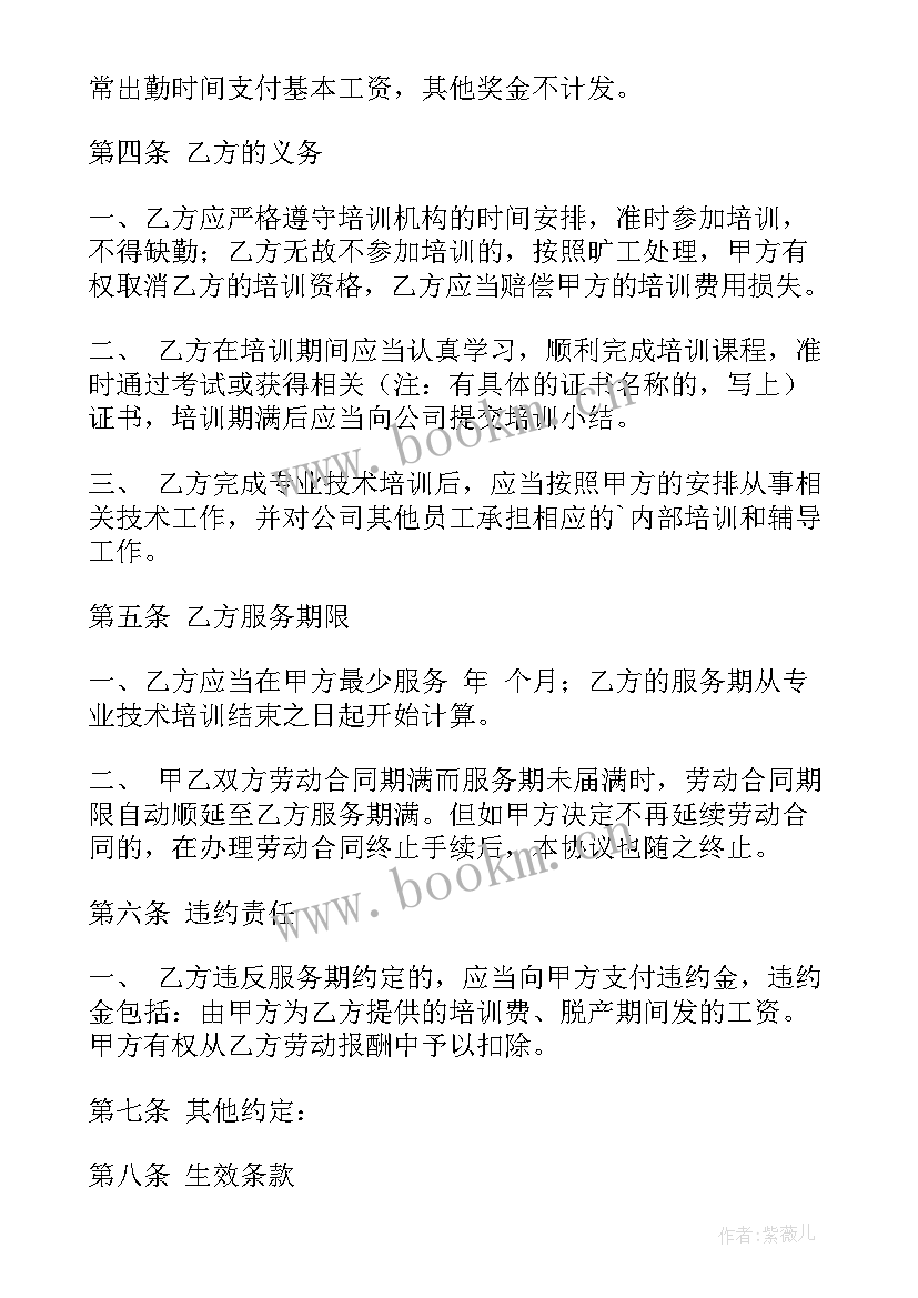 最新技术培训协议合同下载 企业技术培训协议合同(实用8篇)