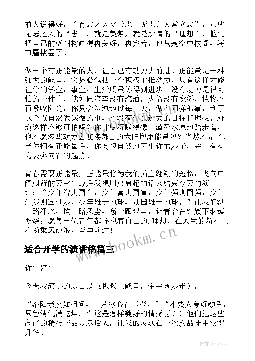 最新适合开学的演讲稿(精选10篇)