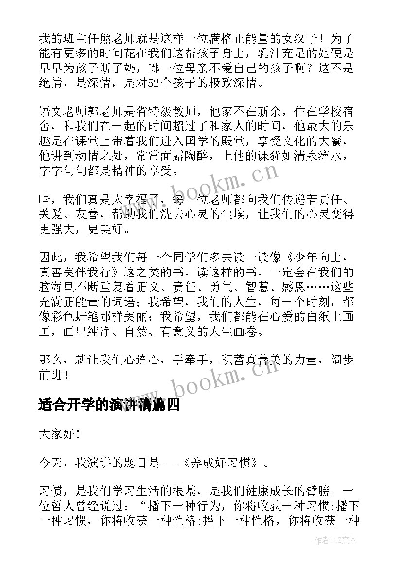 最新适合开学的演讲稿(精选10篇)