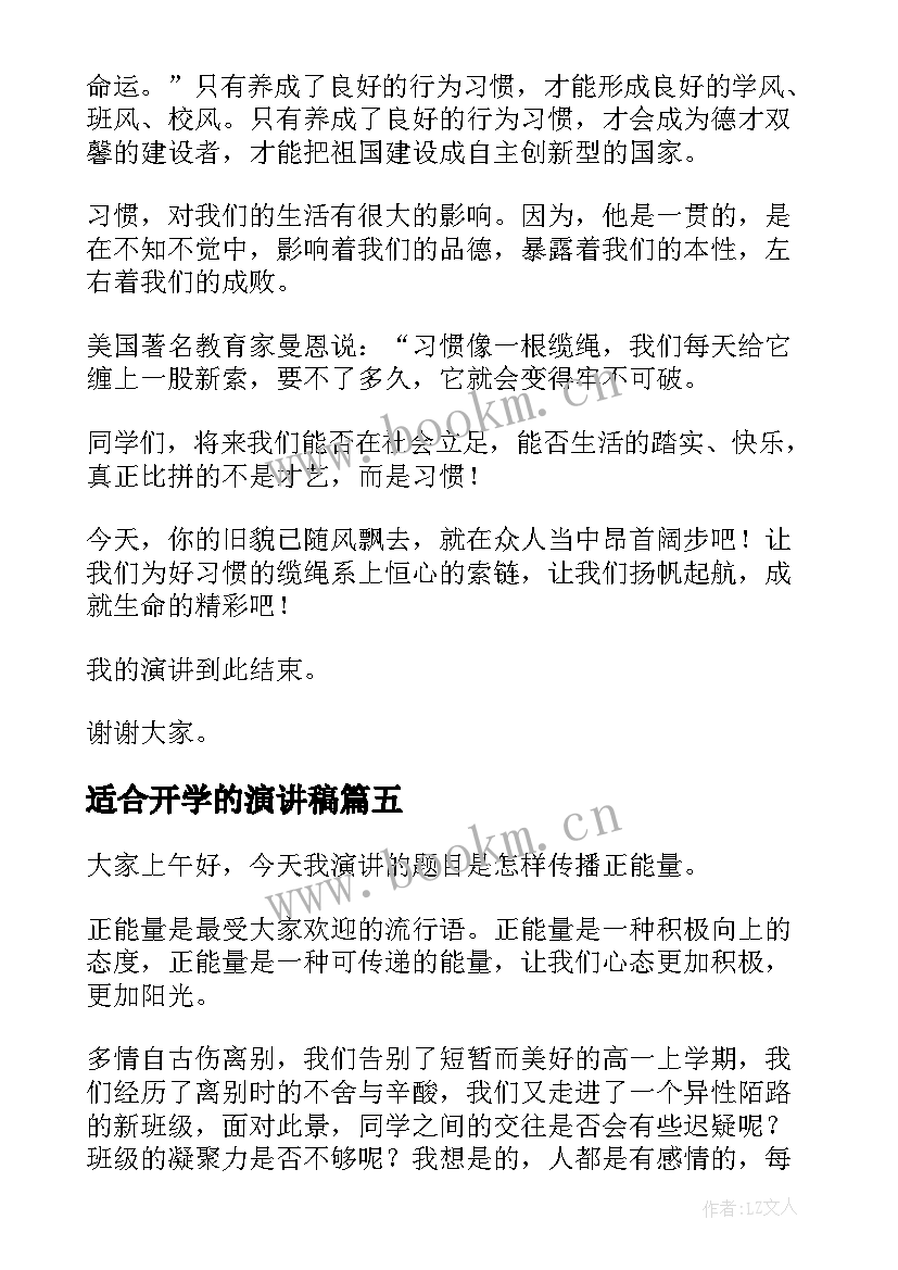 最新适合开学的演讲稿(精选10篇)