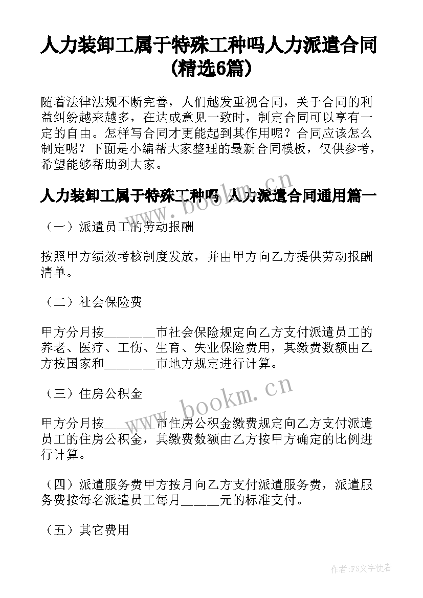 人力装卸工属于特殊工种吗 人力派遣合同(精选6篇)