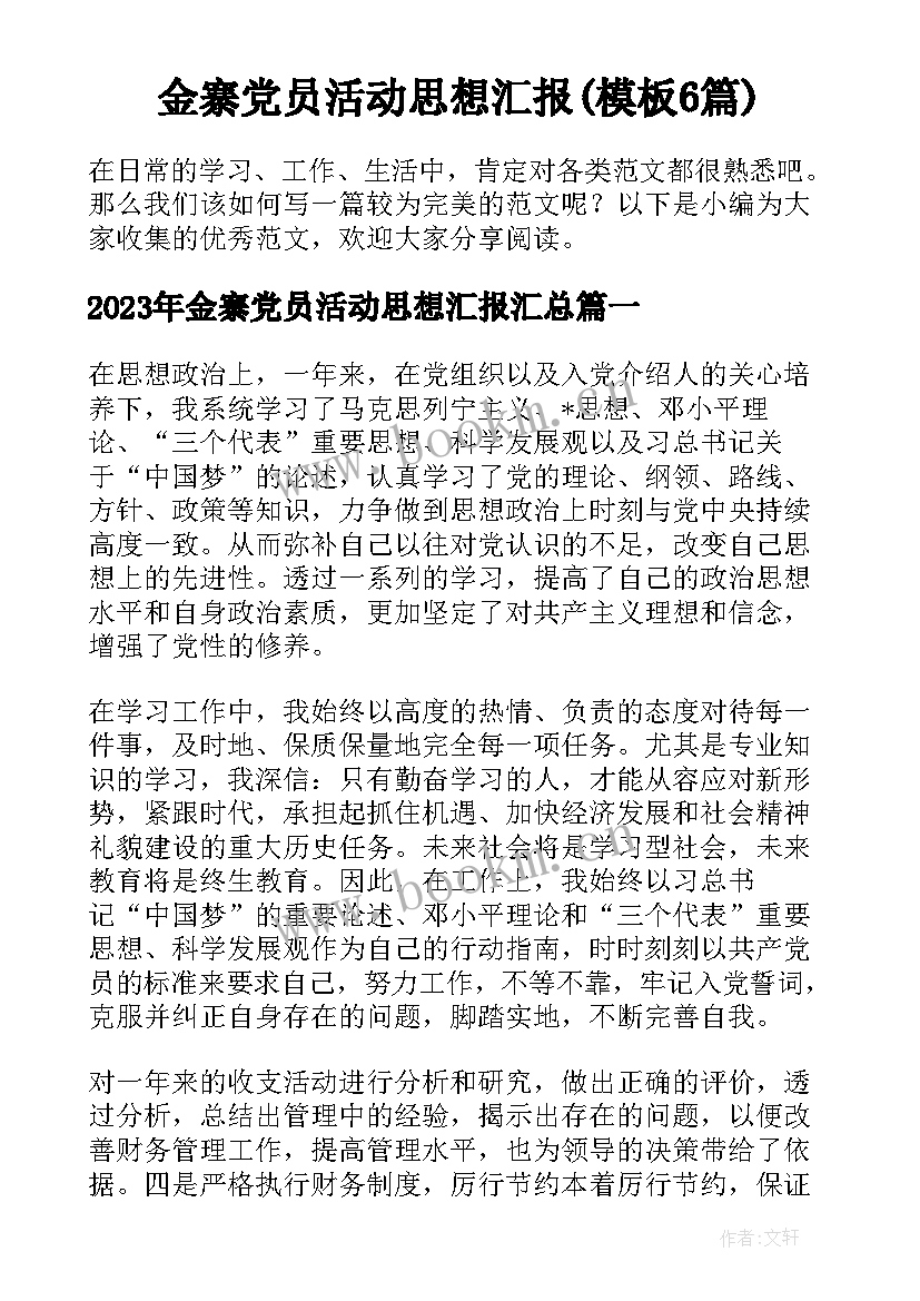 金寨党员活动思想汇报(模板6篇)