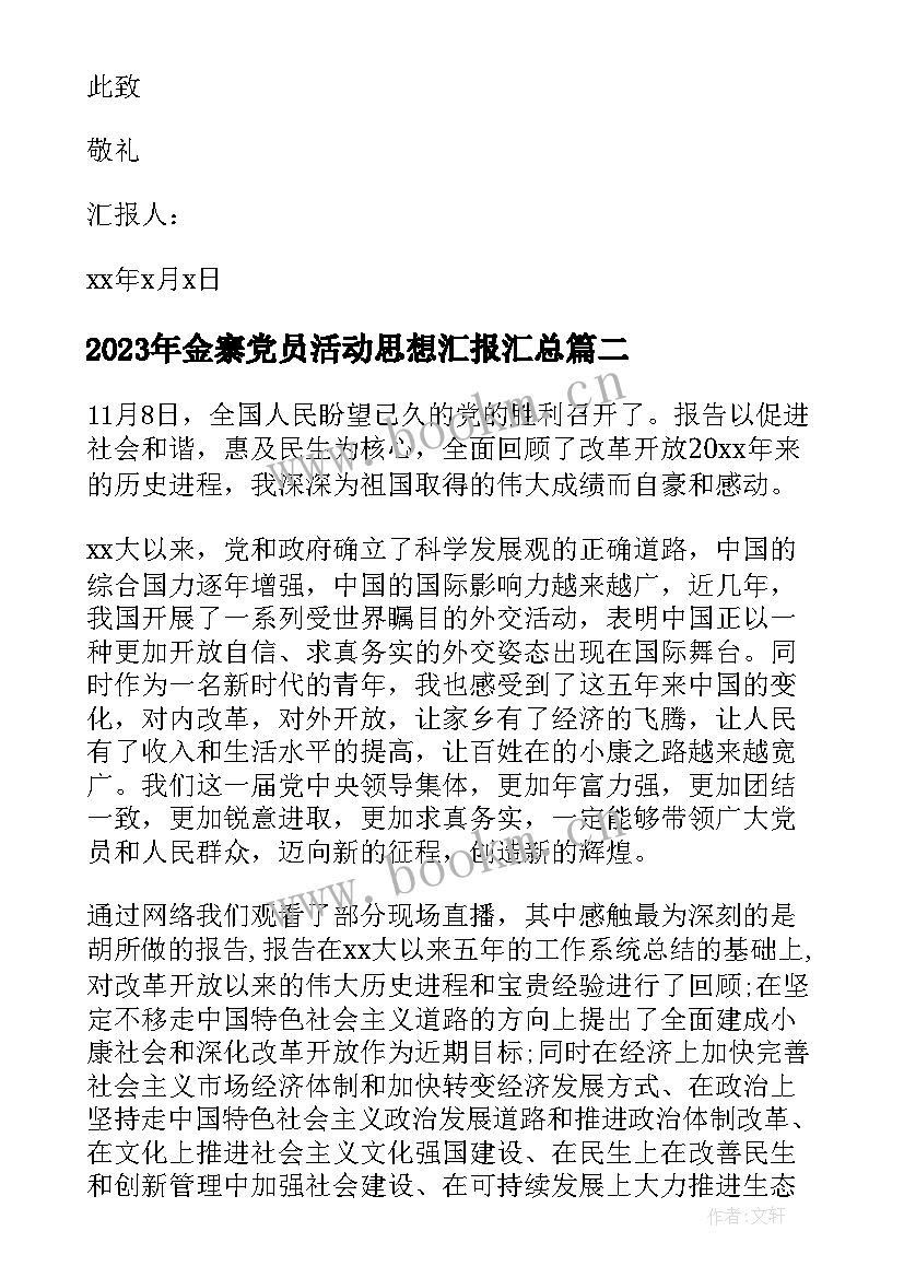 金寨党员活动思想汇报(模板6篇)