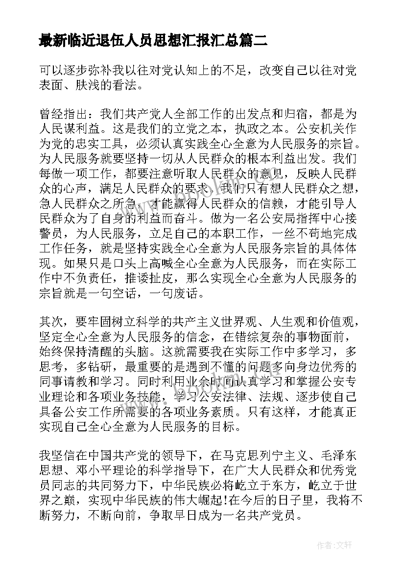 最新临近退伍人员思想汇报(模板6篇)