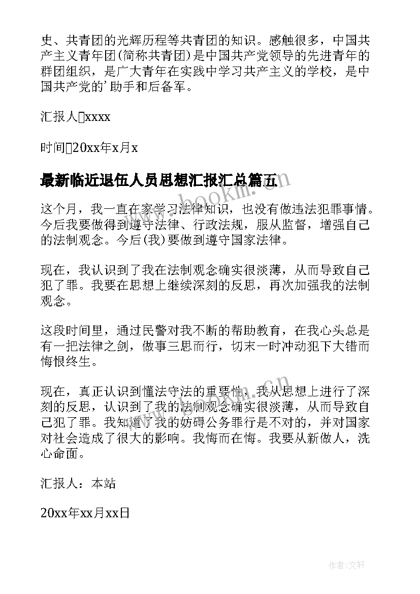 最新临近退伍人员思想汇报(模板6篇)