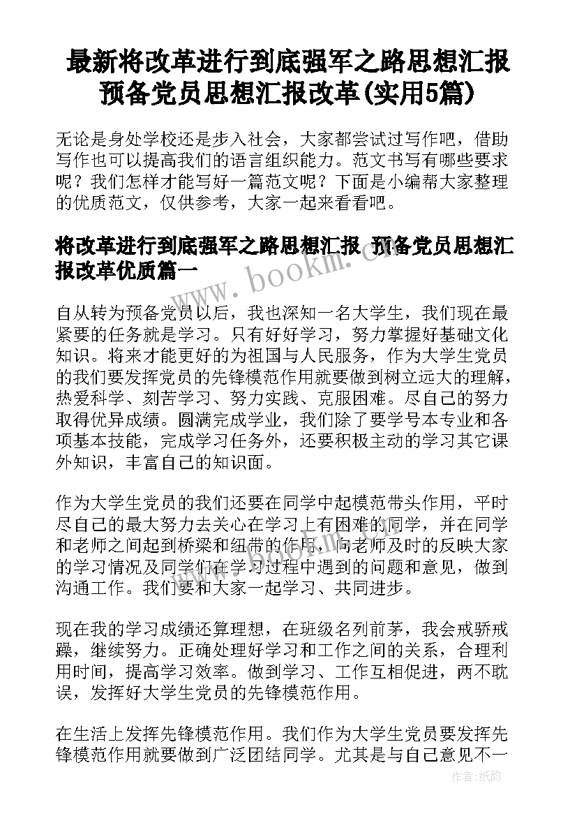 最新将改革进行到底强军之路思想汇报 预备党员思想汇报改革(实用5篇)