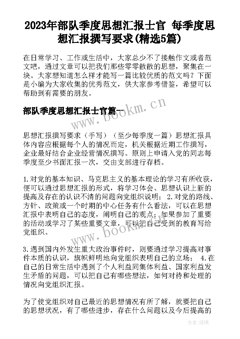 2023年部队季度思想汇报士官 每季度思想汇报撰写要求(精选5篇)