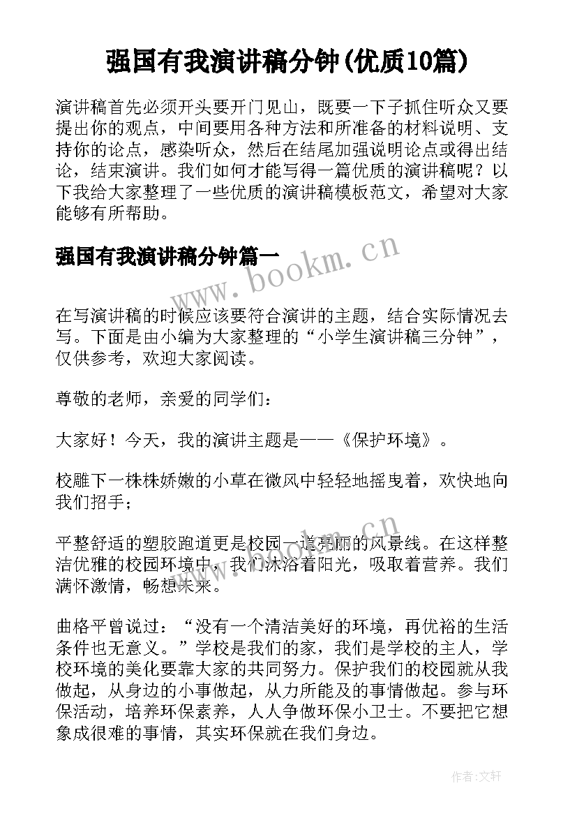 强国有我演讲稿分钟(优质10篇)