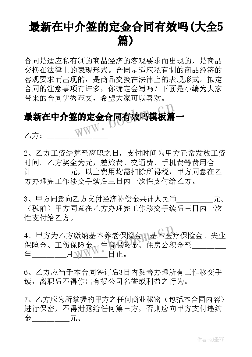 最新在中介签的定金合同有效吗(大全5篇)