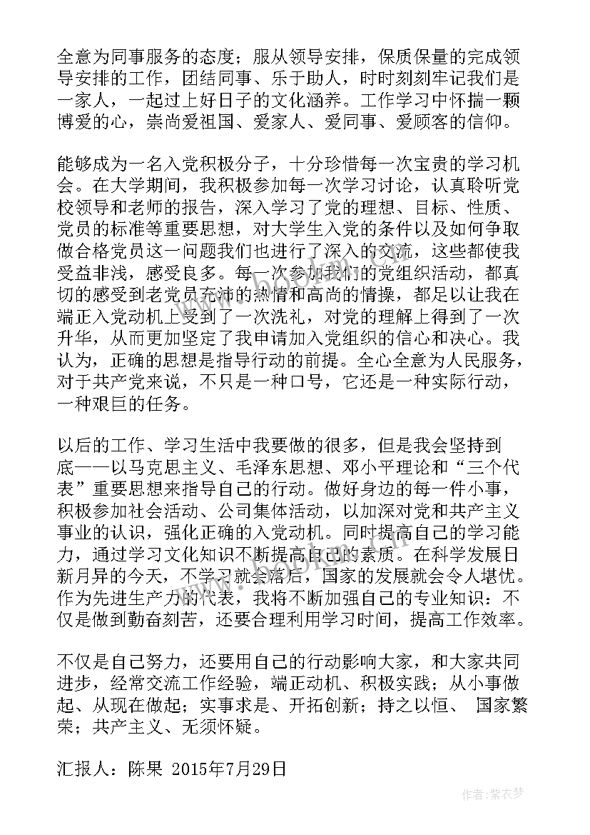 思想汇报隔几个月写一次 入党积极分子思想汇报第一次(实用5篇)