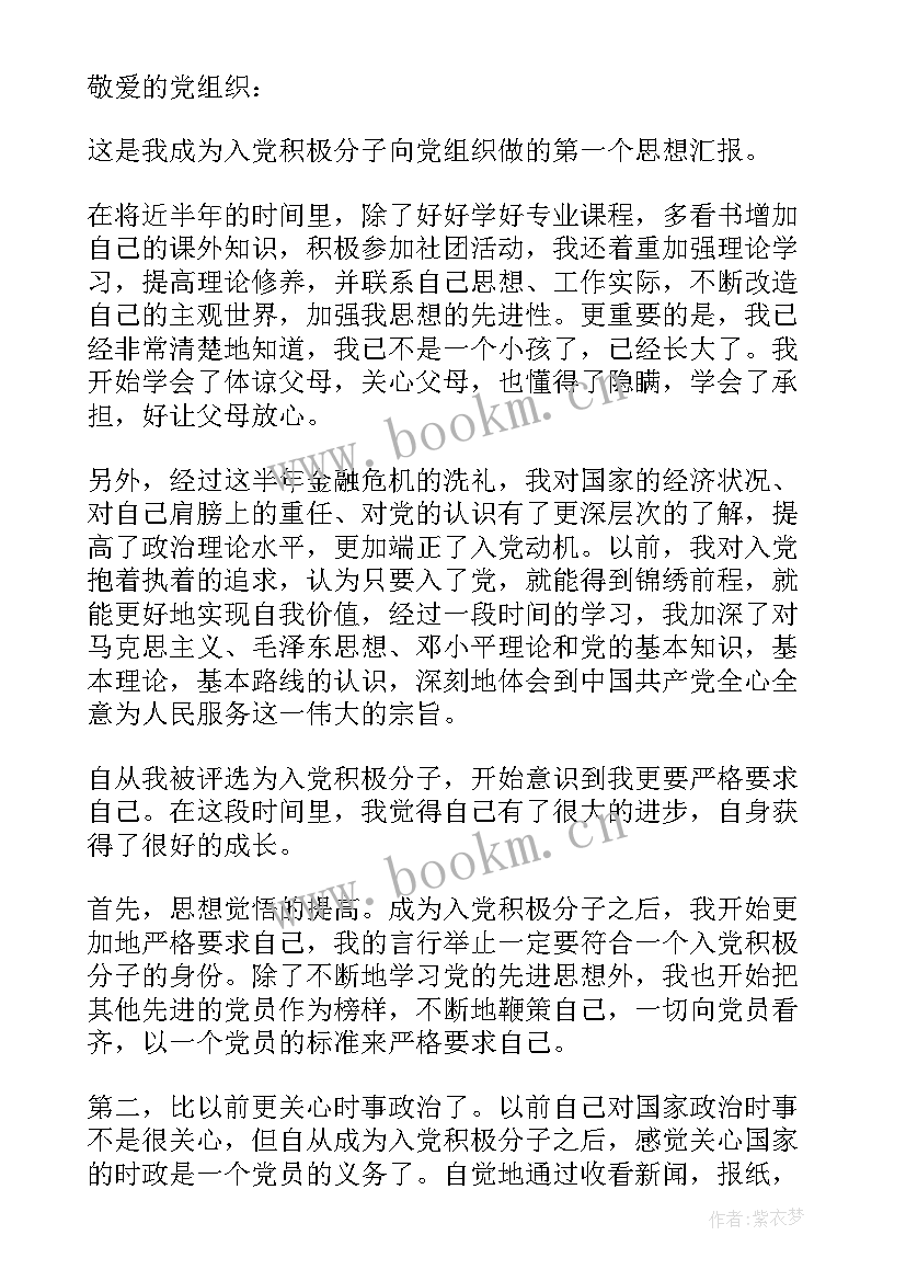 思想汇报隔几个月写一次 入党积极分子思想汇报第一次(实用5篇)