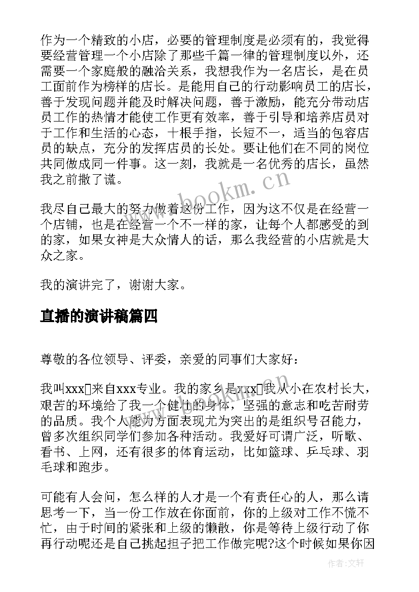 2023年直播的演讲稿(汇总9篇)