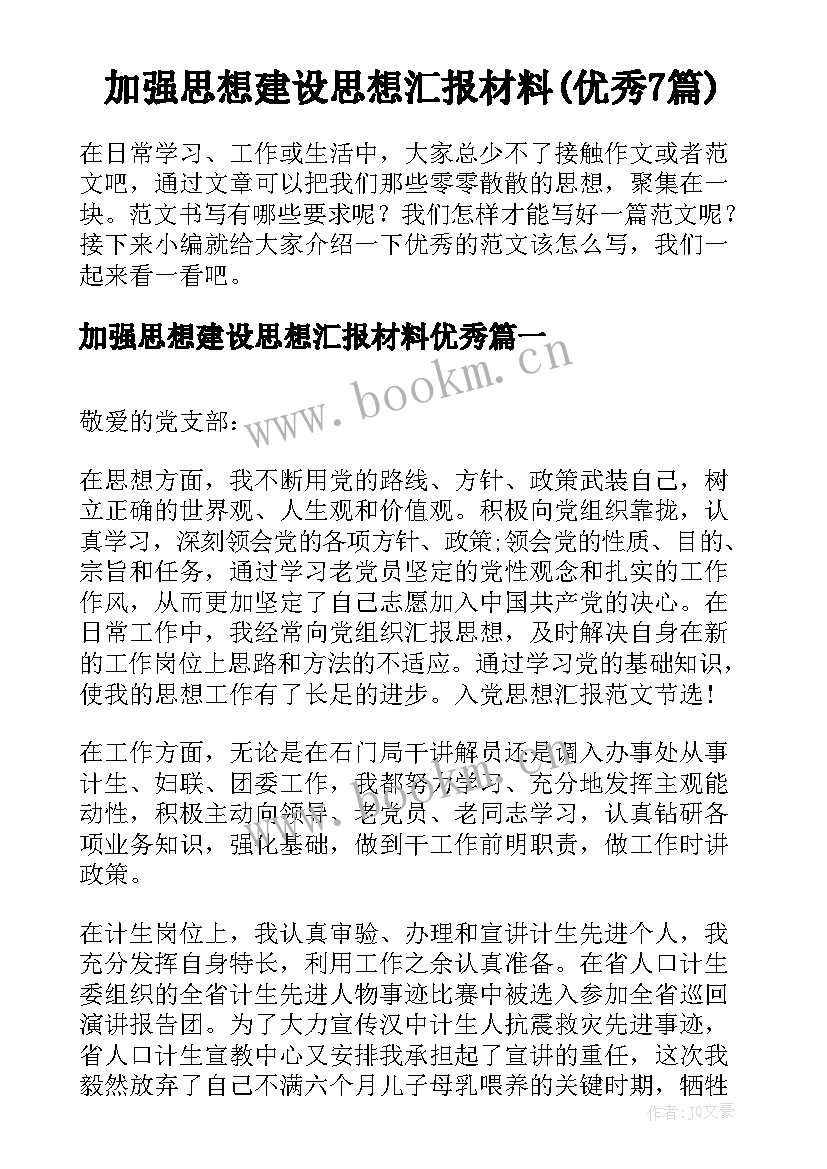 加强思想建设思想汇报材料(优秀7篇)