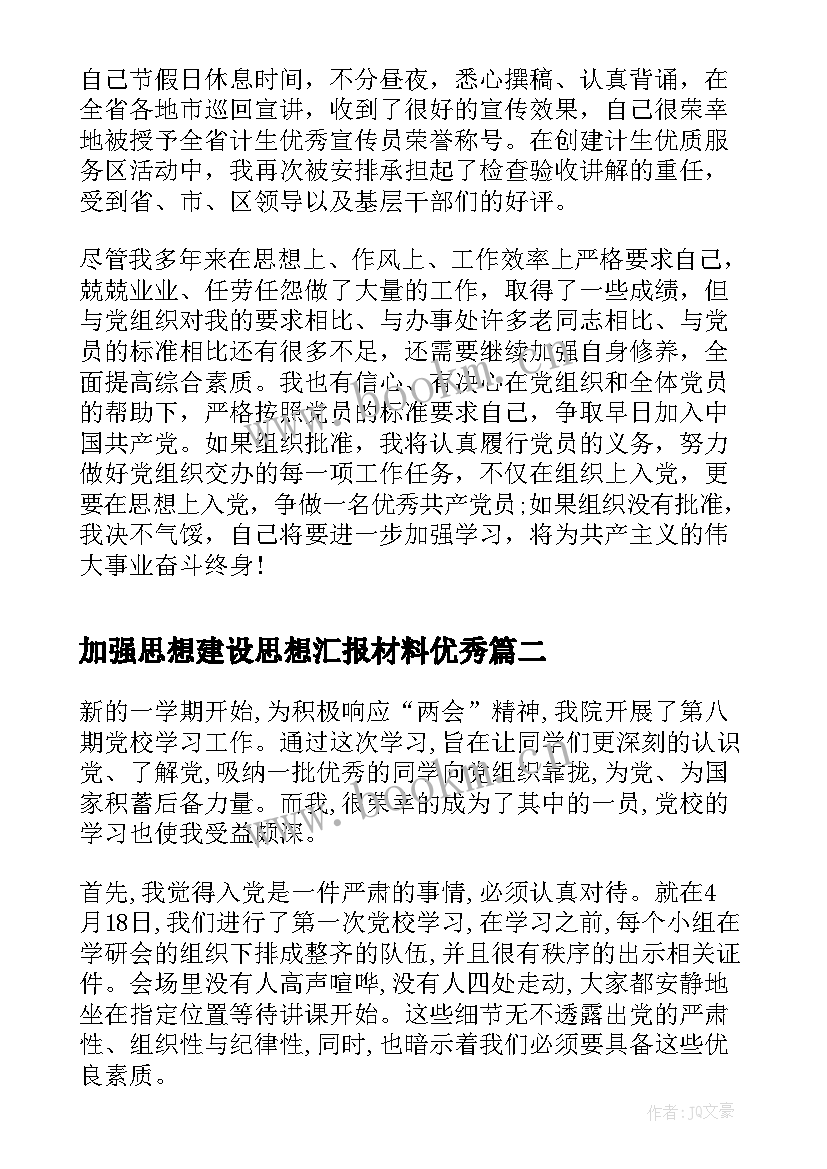 加强思想建设思想汇报材料(优秀7篇)