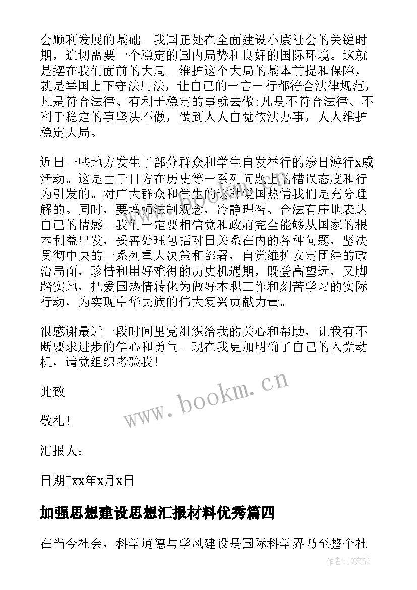 加强思想建设思想汇报材料(优秀7篇)