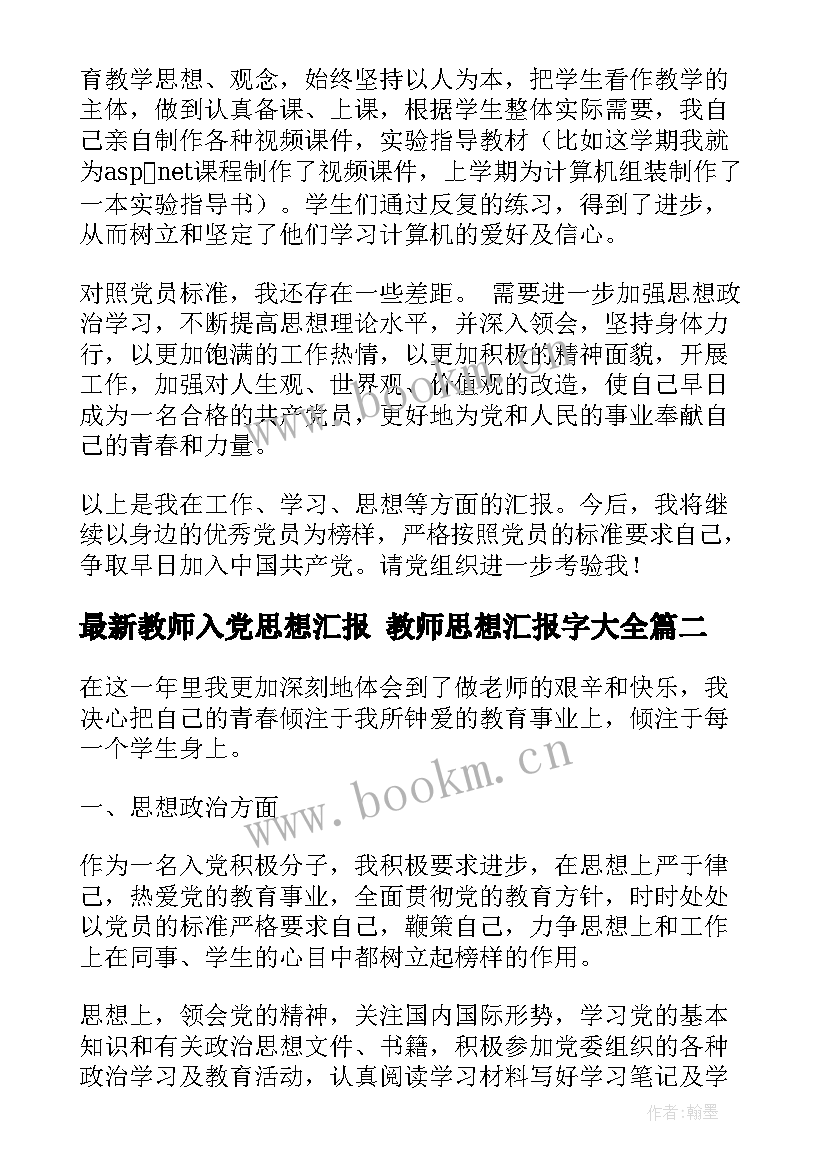 2023年教师入党思想汇报 教师思想汇报字(精选8篇)