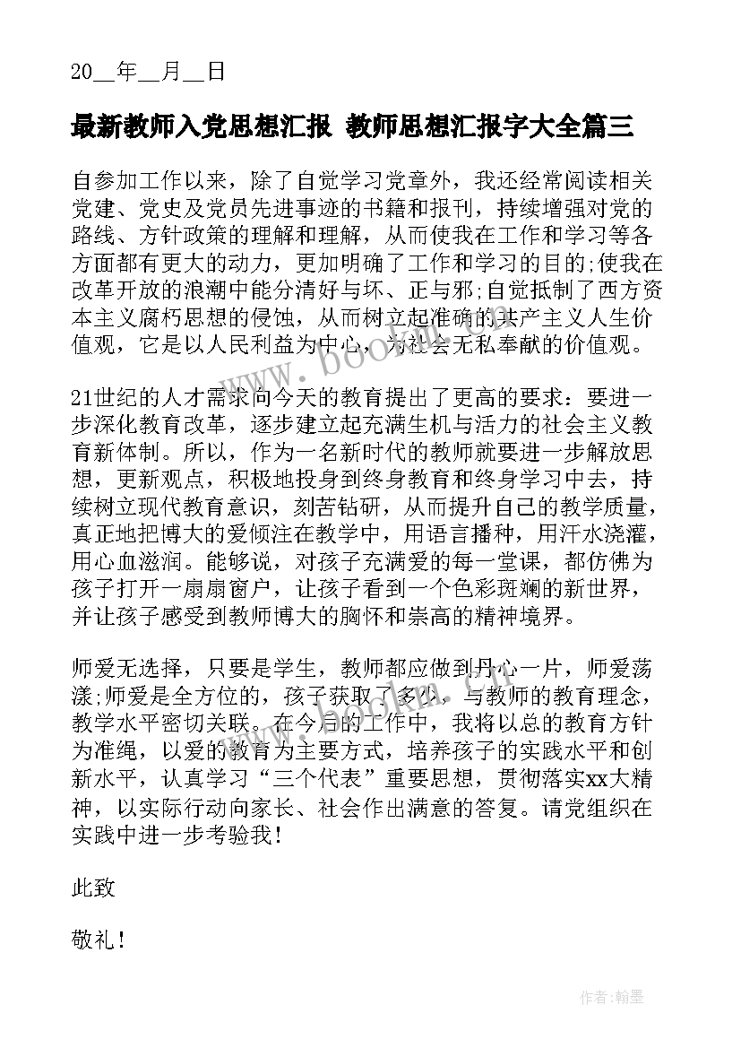 2023年教师入党思想汇报 教师思想汇报字(精选8篇)