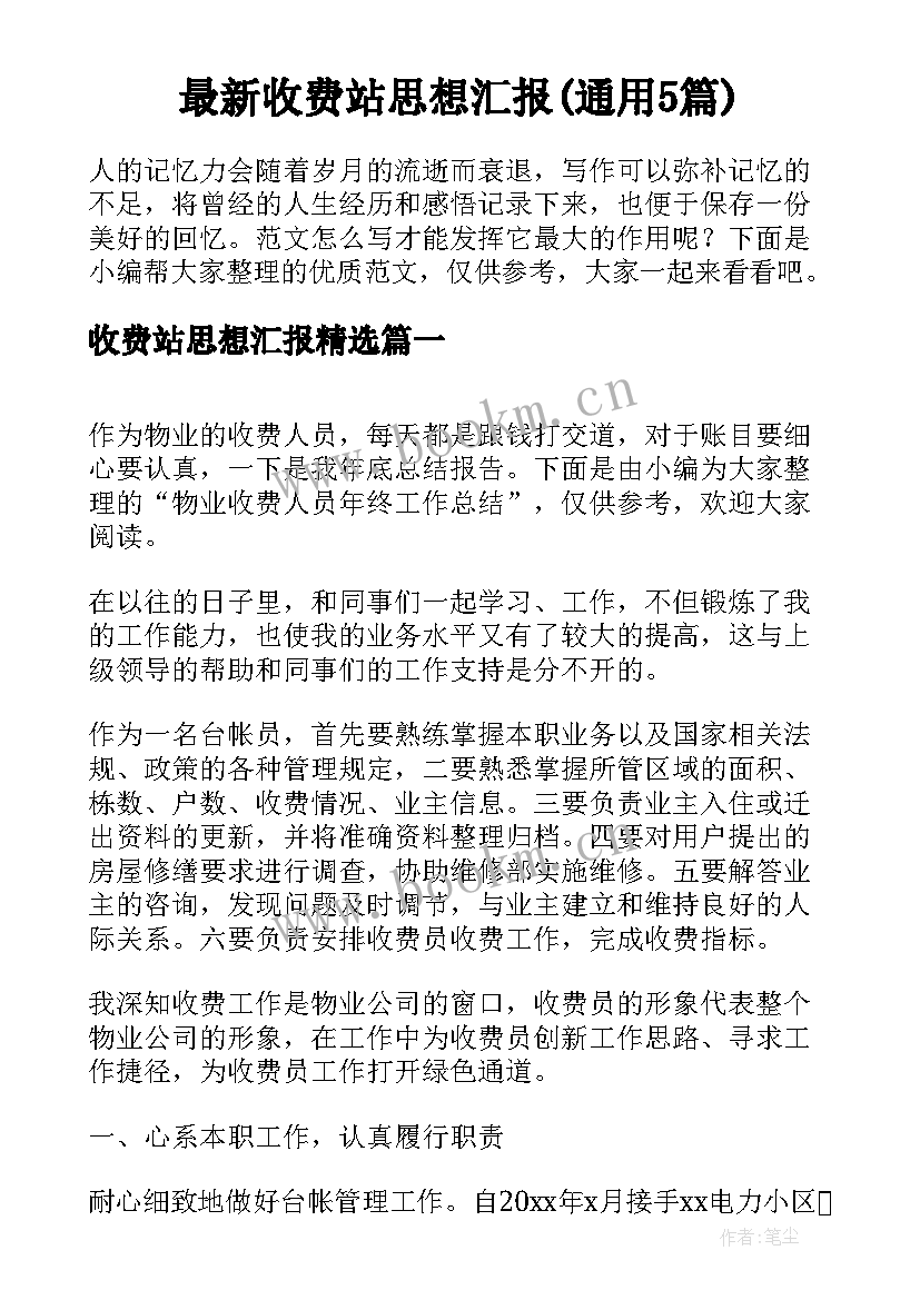 最新收费站思想汇报(通用5篇)