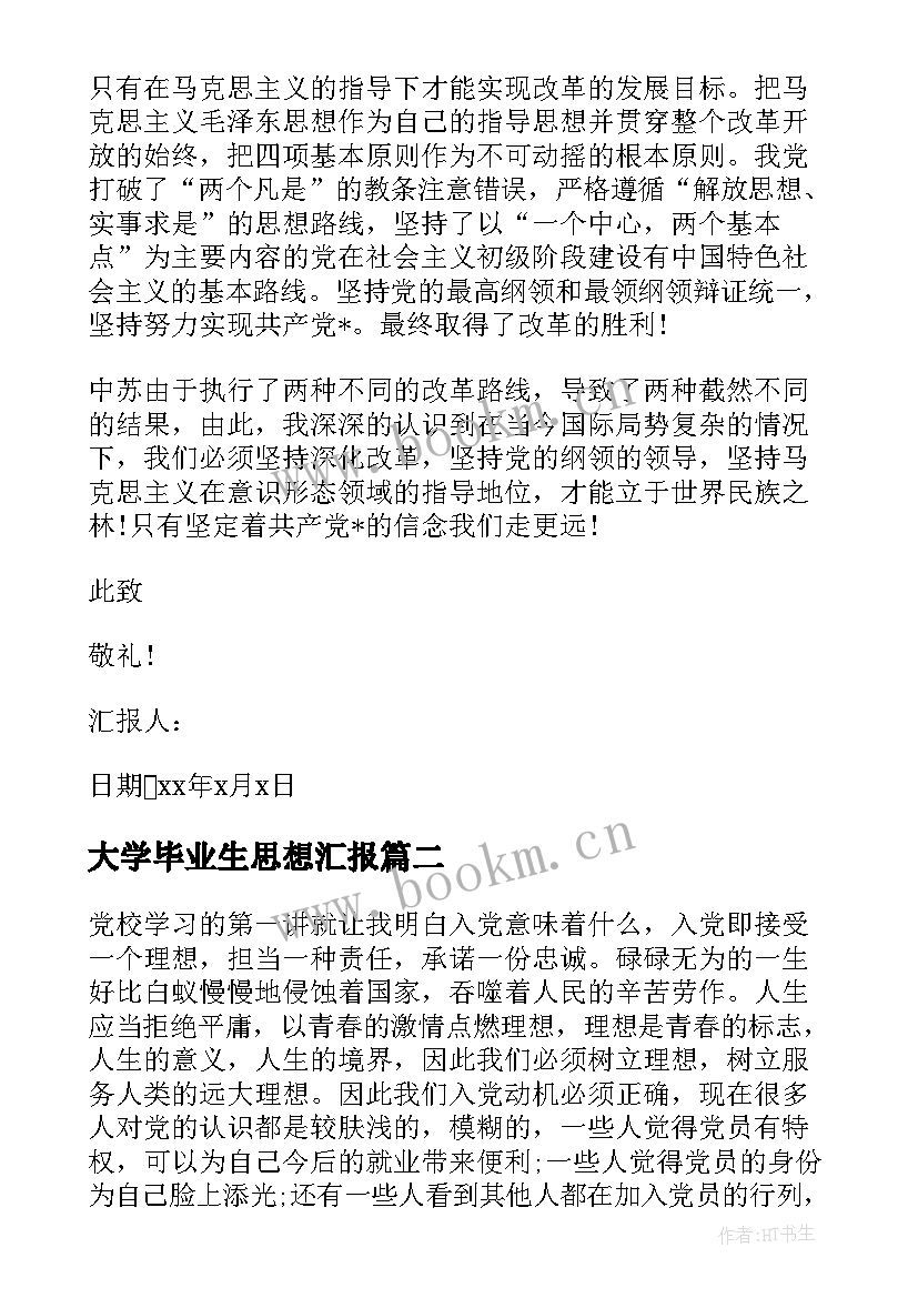 大学毕业生思想汇报 大学生思想汇报就业感想(通用9篇)