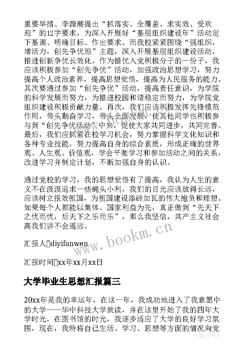 大学毕业生思想汇报 大学生思想汇报就业感想(通用9篇)