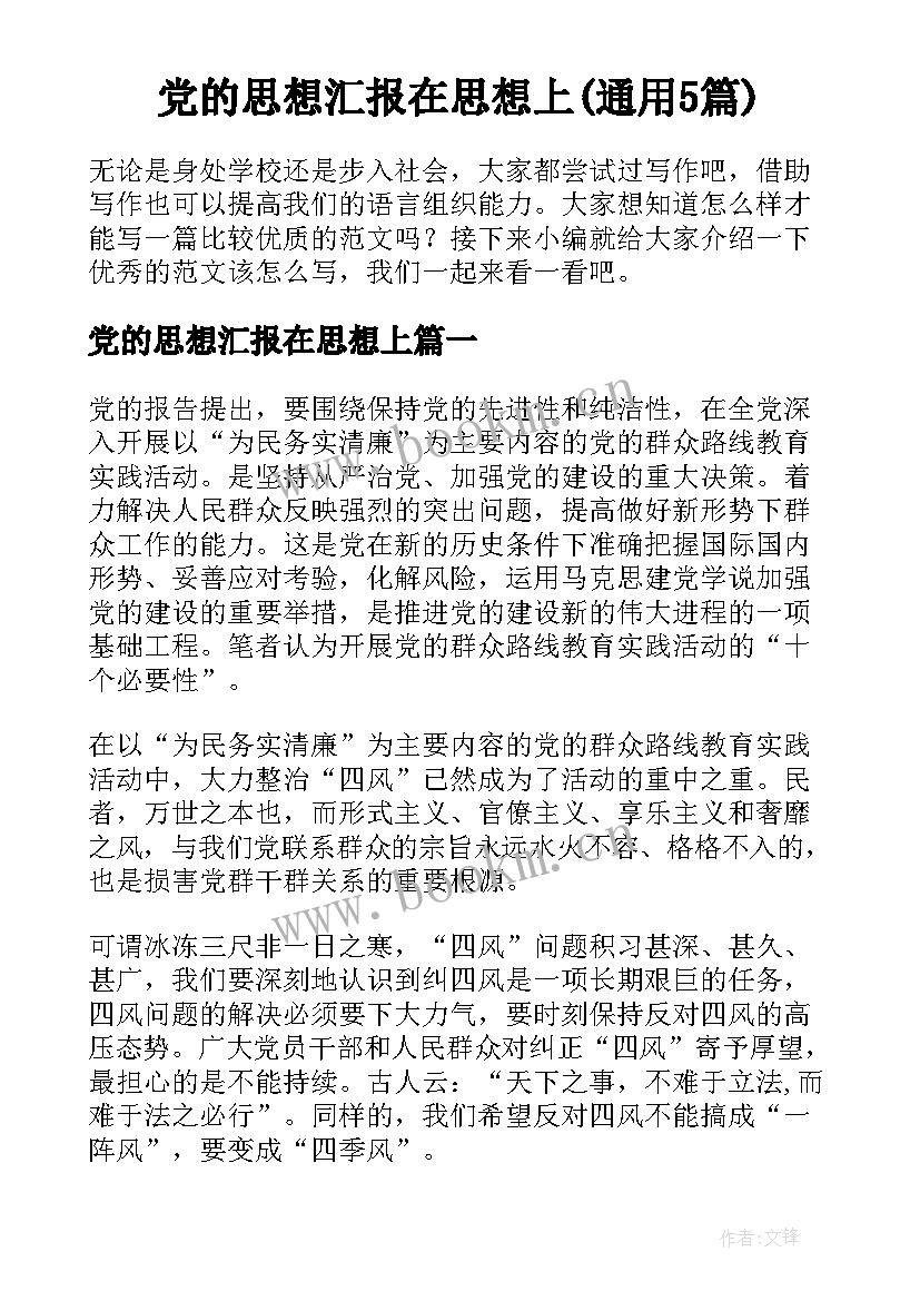 党的思想汇报在思想上(通用5篇)