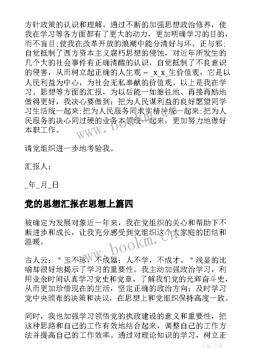 党的思想汇报在思想上(通用5篇)