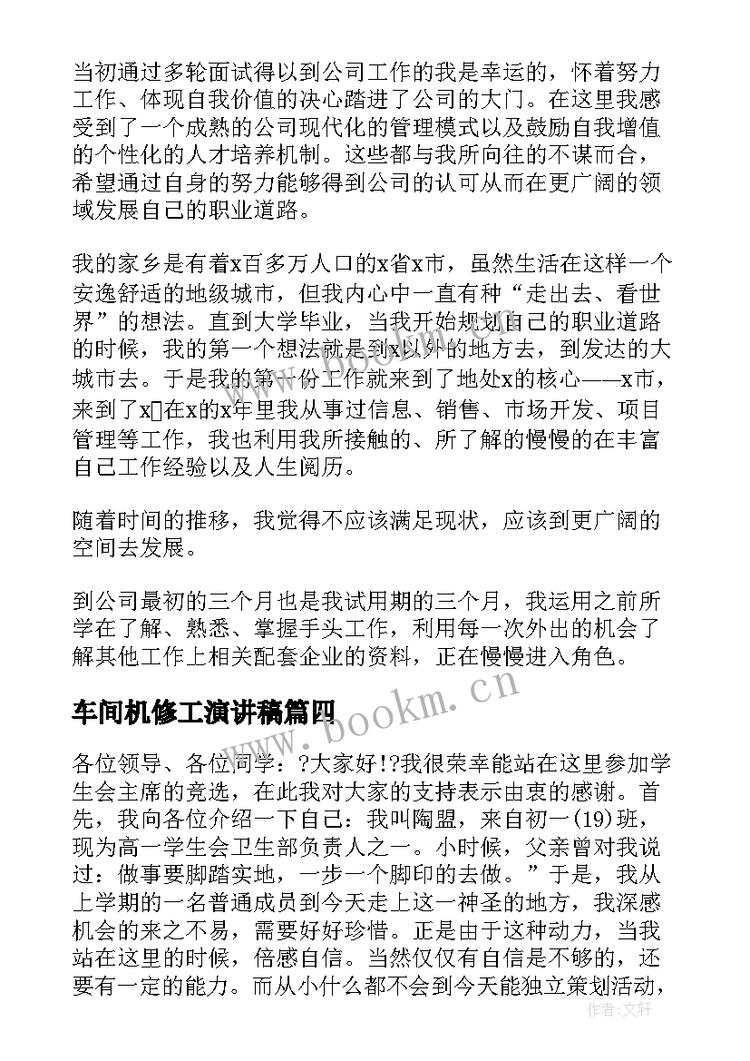 车间机修工演讲稿(通用8篇)