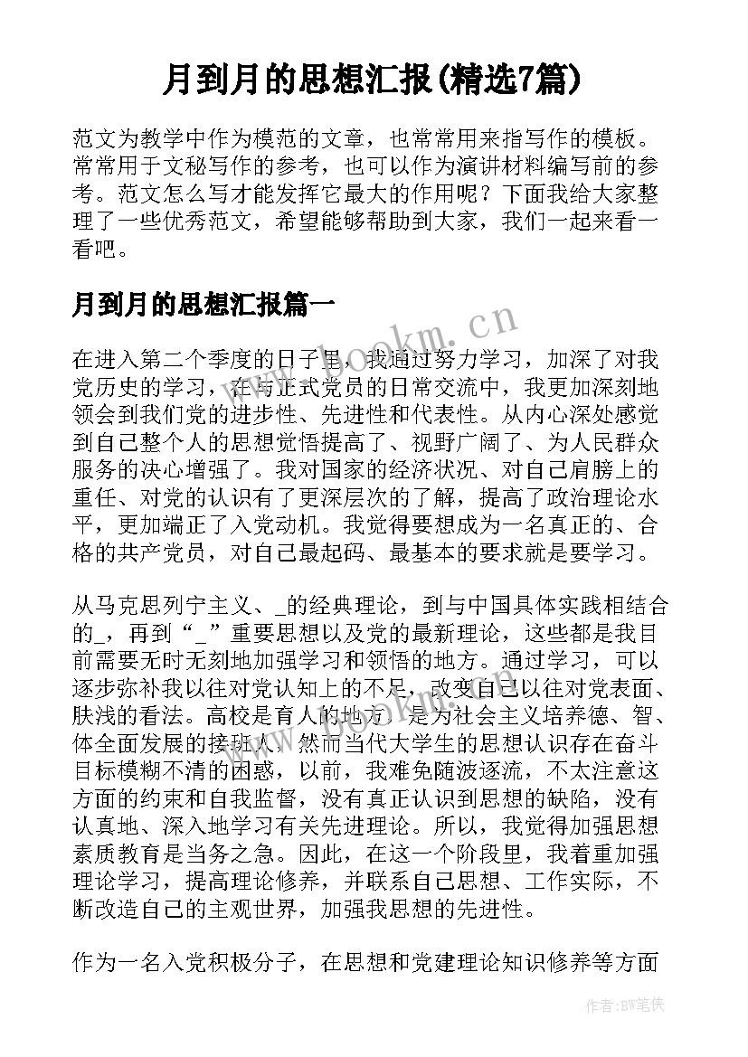 月到月的思想汇报(精选7篇)