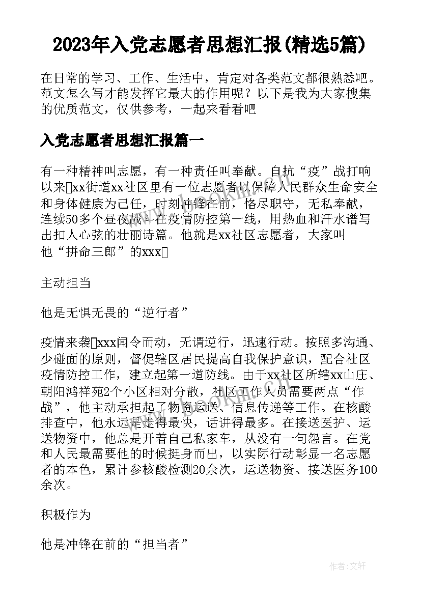 2023年入党志愿者思想汇报(精选5篇)