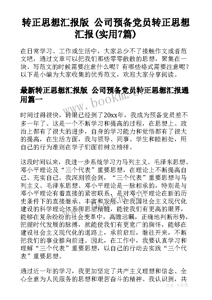 转正思想汇报版 公司预备党员转正思想汇报(实用7篇)