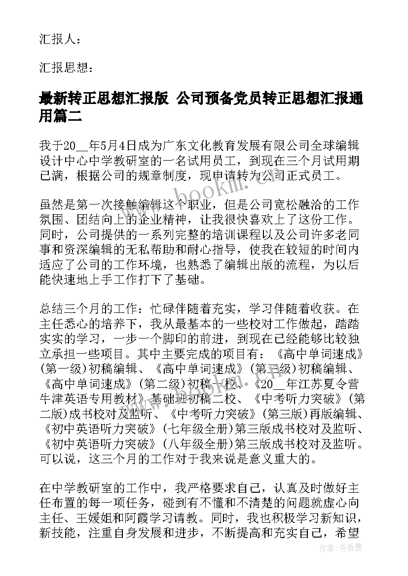 转正思想汇报版 公司预备党员转正思想汇报(实用7篇)