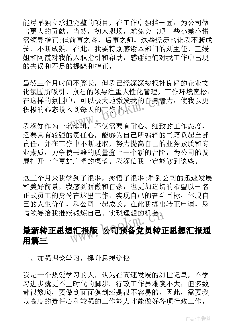 转正思想汇报版 公司预备党员转正思想汇报(实用7篇)