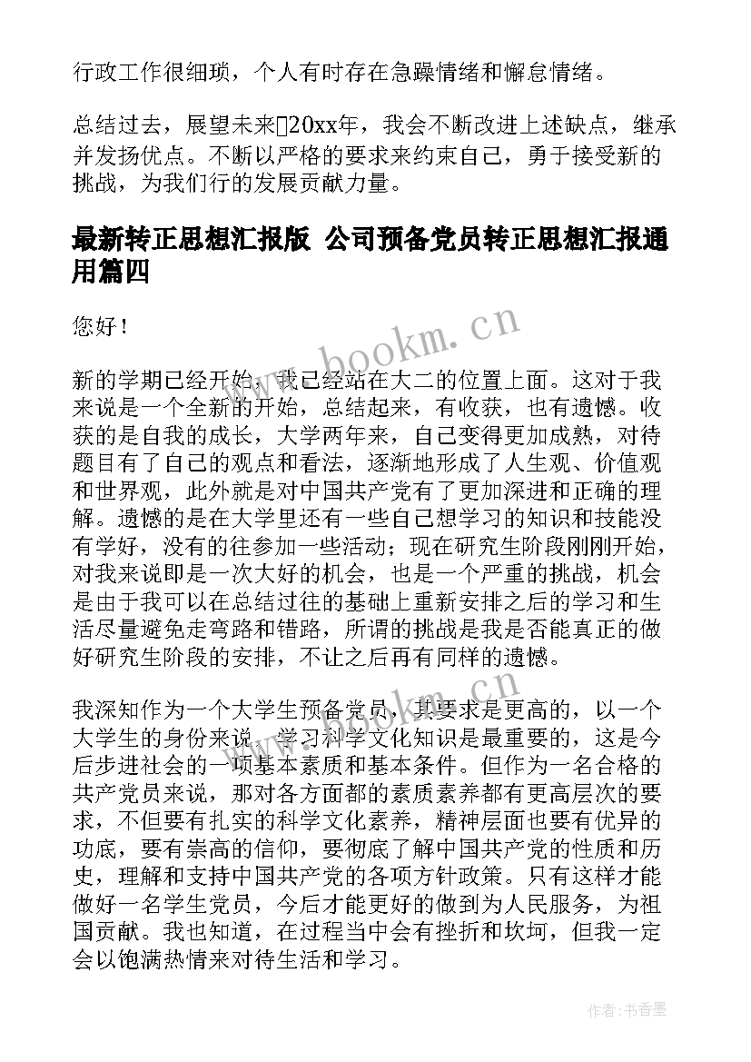 转正思想汇报版 公司预备党员转正思想汇报(实用7篇)