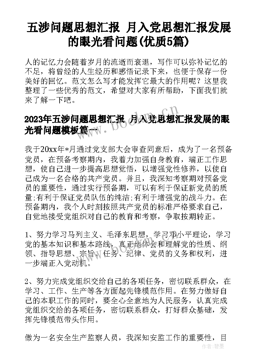 五涉问题思想汇报 月入党思想汇报发展的眼光看问题(优质5篇)